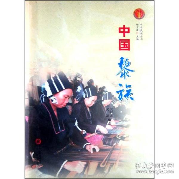 中华民族全书：中国黎族