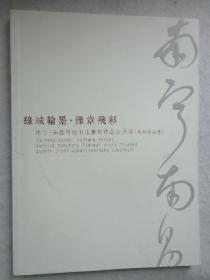 绿城翰墨  豫章飞彩 南宁--南昌两地书法篆刻作品交流展（南昌作品集）