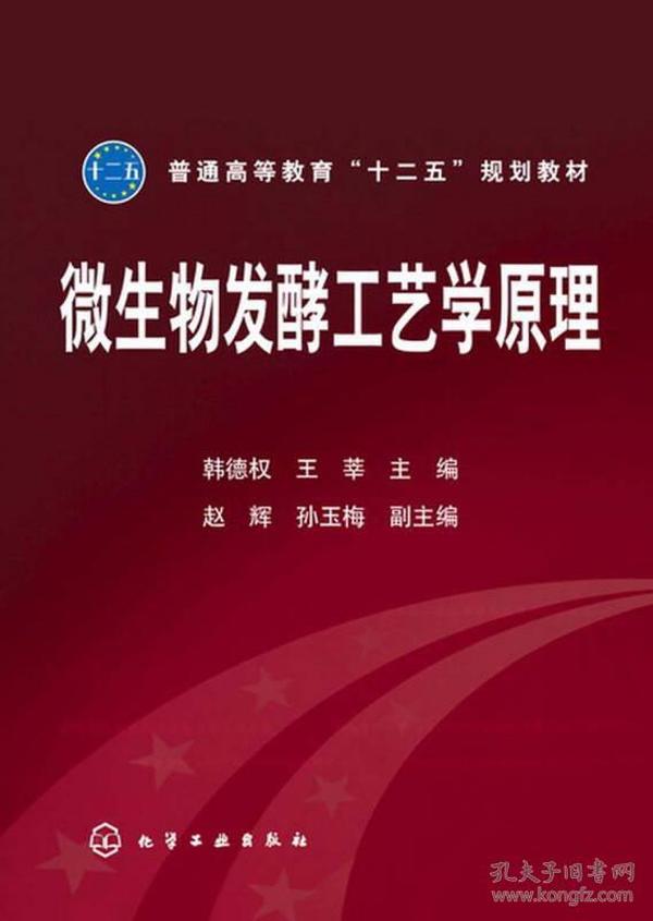 普通高等教育“十二五”规划教材：微生物发酵工艺学原理