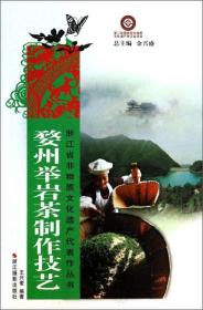 浙江省非物质文化遗产代表作丛书：婺州举岩茶制作技艺