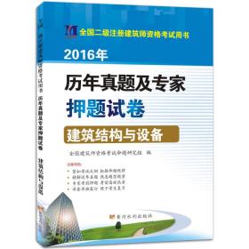 二级建筑师2016年历年真题及专家押题试卷 建筑结构与设备