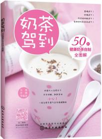 【正版速配】奶茶驾到：50款健康奶茶自制全图解