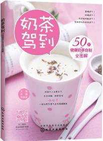 《奶茶驾到：50款健康奶茶自制全图解》