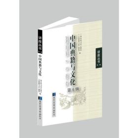 中国典籍与文化（第十辑）