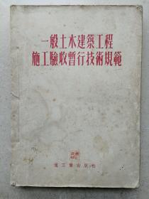 1953年《土木工程技术规范》