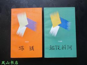 塔铺（文学新星丛书，大缺本！著名作家刘震云早年出道之作！装帧雅致！1989年1版1印，非馆无划，品相甚佳）【包快递】