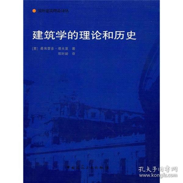 建筑学的理论和历史