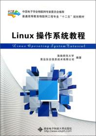 Linux操作系统教程/普通高等教育物联网工程专业“十二五”规划教材