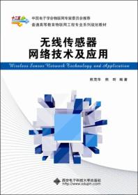 无线传感器网络技术及应用 熊茂华,熊昕 西安电子科技大学出版社