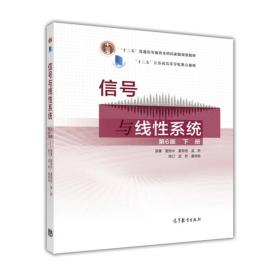 信号与线性系统（下册 第六版）