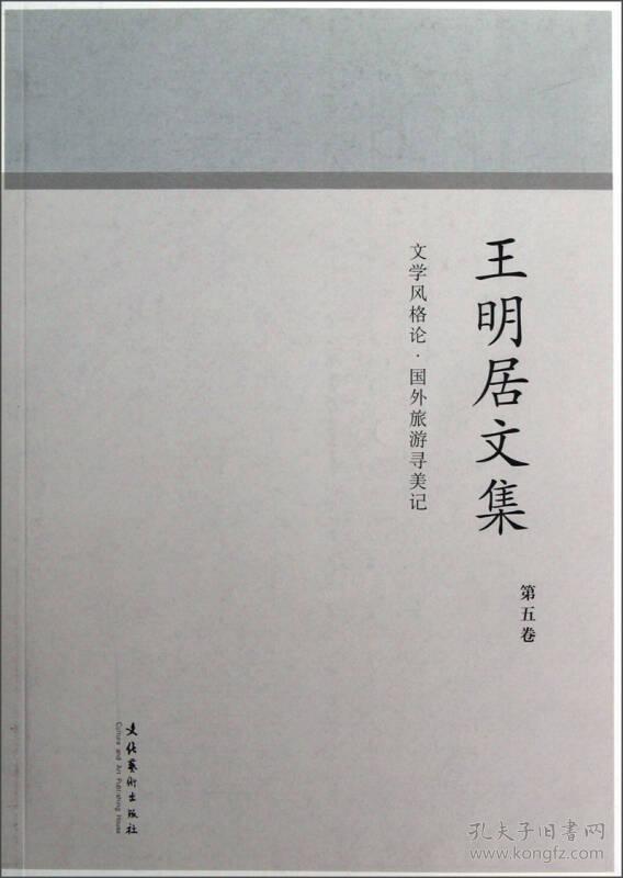 文学风格论·国外旅游寻美记：王明居文集（第5卷）未拆封