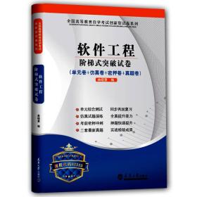 全国高等教育自学考试创新型试卷系列：软件工程阶梯式突破试卷（单元卷+仿真卷+密押卷+真题卷）