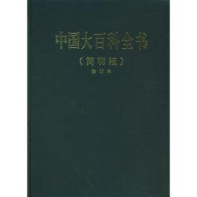 中国大百科全书（简明版）（修订本）（12册）