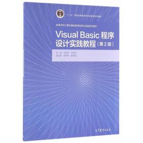 Visual Basic程序设计实践教程（第2版）