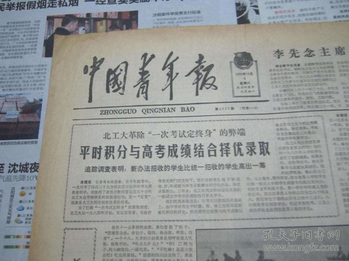 （生日报）中国青年报1986年10月4日