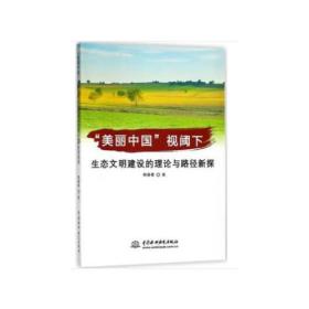 生态环境建设研究：“美丽中国”视阈下生态文明建设的理论与路经新探