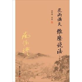 花雨满天维摩说法：下册