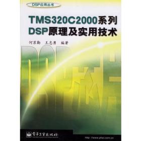 TMS320C2000系列DSP原理及实用技术