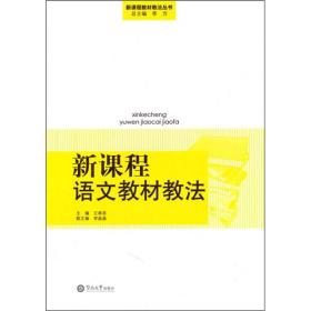 新课程语文教材教法