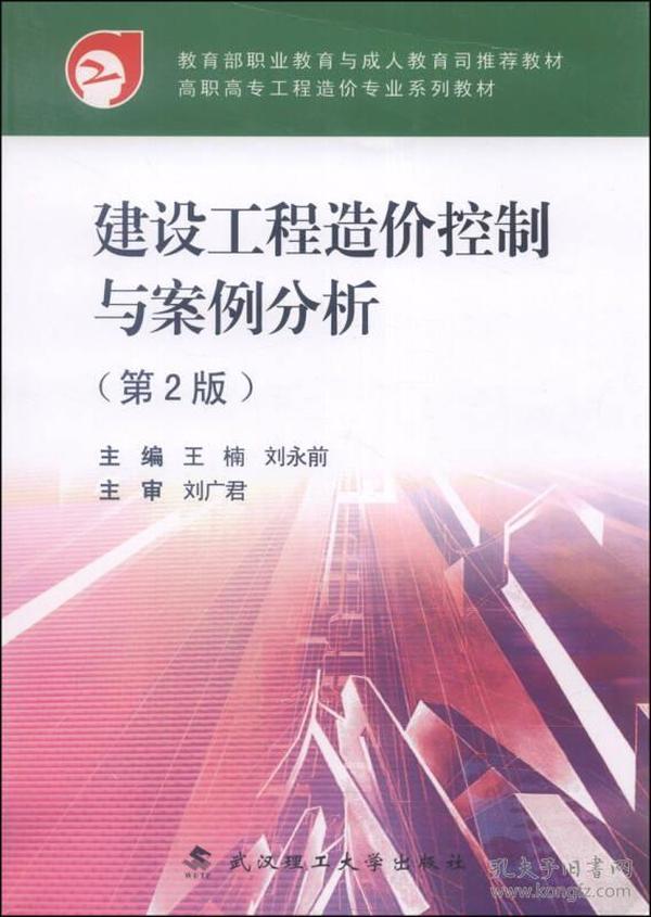 建设工程造价控制与案例分析（第2版）/高职高专工程造价专业系列教材