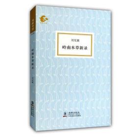 正版现货海豚书馆：岭南本草新录刘克襄2011年海豚出版社