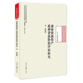 森林资源资产抵押贷款价值评估研究