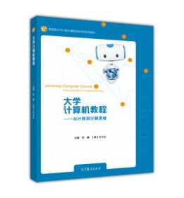 大学计算机教程--从计算到计算思维