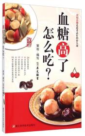 血糖高了怎么吃