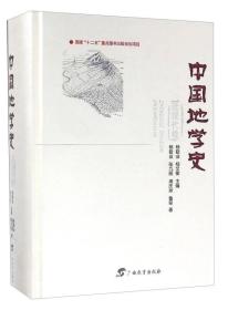 近现代卷-中国地学史(精装）9787543580626广西教育杨勤业