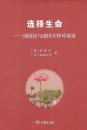 选择生命——汤因比与池田大作对谈录