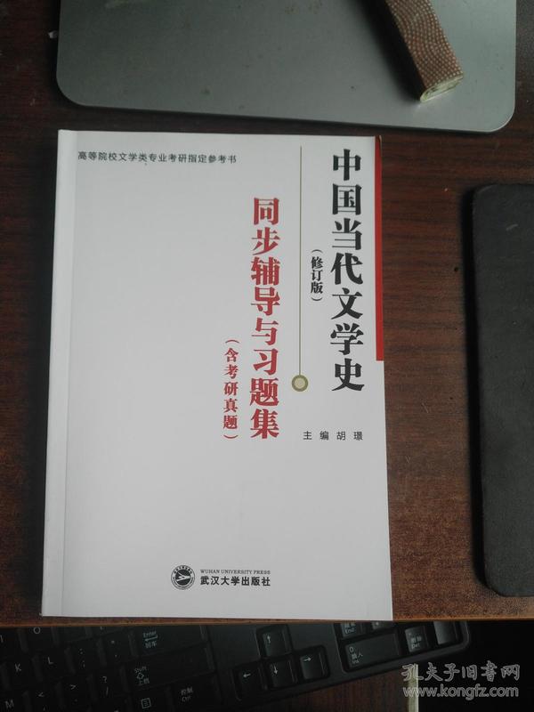 中国当代文学史（修订版）同步辅导与习题集