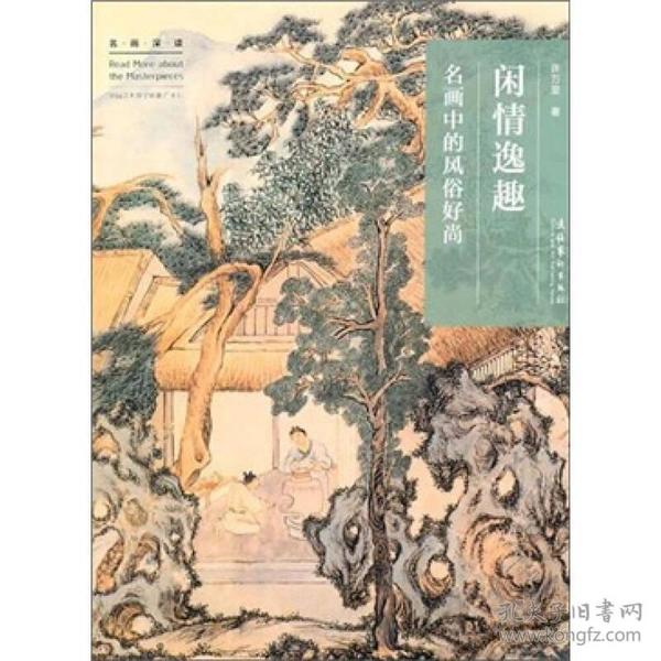 闲情逸趣：名画中的风俗好尚