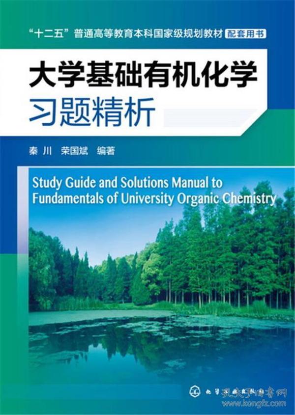 大学基础有机化学习题精析(秦川)