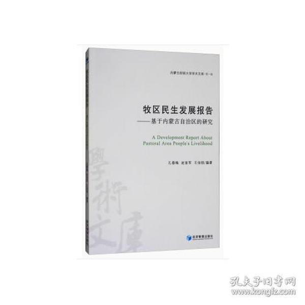 牧区民生发展报告——基于内蒙古自治区的研究