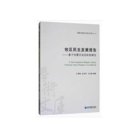 牧区民生发展报告——基于内蒙古自治区的研究