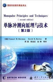 国防科技著作精品译丛：单脉冲测向原理与技术（第2版）