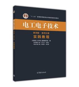 电工电子技术：实践教程（第四版 第四分册）