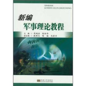 新编军事理论教程