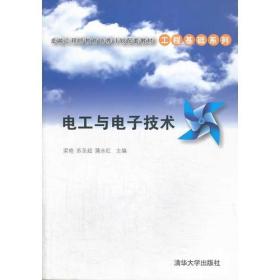 电工与电子技术（卓越工程师教育培养计划配套教材——工程基础系列）