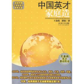 中国英才家庭造：王金战英才教育传奇（附光盘）定价28元 9787535438720