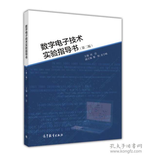 数字电子技术实验指导书(第二版) 刘泾 高等教育出版社 2016年05月01日 9787040447330