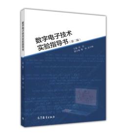 数字电子技术实验指导书第二2版刘泾高等教育出版社