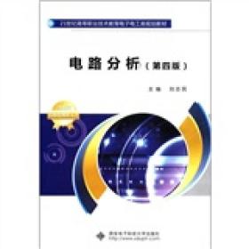 电路分析（第4版）/21世纪高等职业技术教育电子电工类规划教材