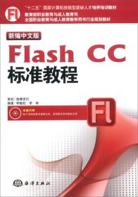 新编中文版Flash CC标准教程/“十二五”国家计算机技能型紧缺人才培养培训教材