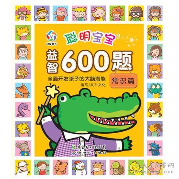 聪明宝宝益智600题·常识篇（一套涵盖全学科知识的低幼益智游戏图画书）