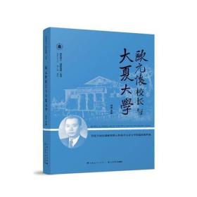 欧元怀校长与大夏大学