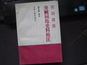 资治通鉴突厥回纥史料校注