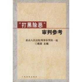 21-3“打黑除恶”审判参考、