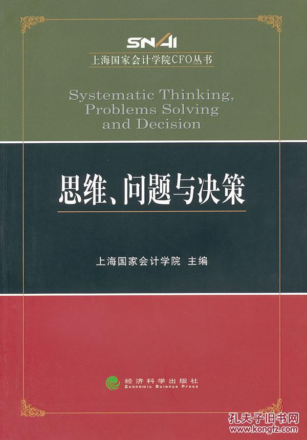 【基本全新】思维、问题与决策上海国家会计学院 经济科学出版社 9787514106879