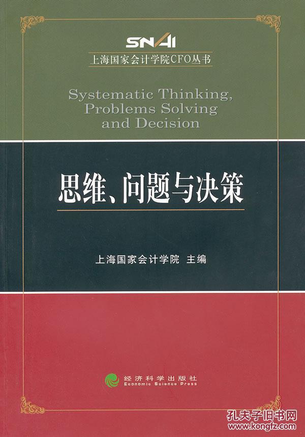思维、问题与决策